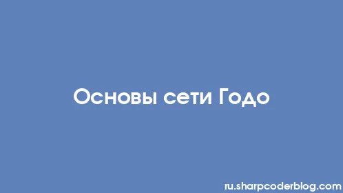 Основы сети Годо - Thumbnail