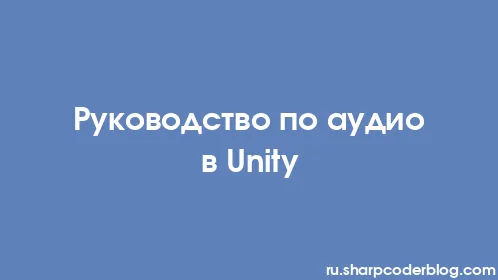 Руководство по аудио в Unity - Thumbnail