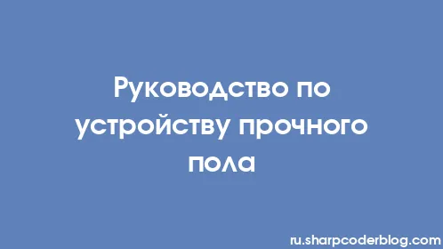 Руководство по устройству прочного пола - Thumbnail