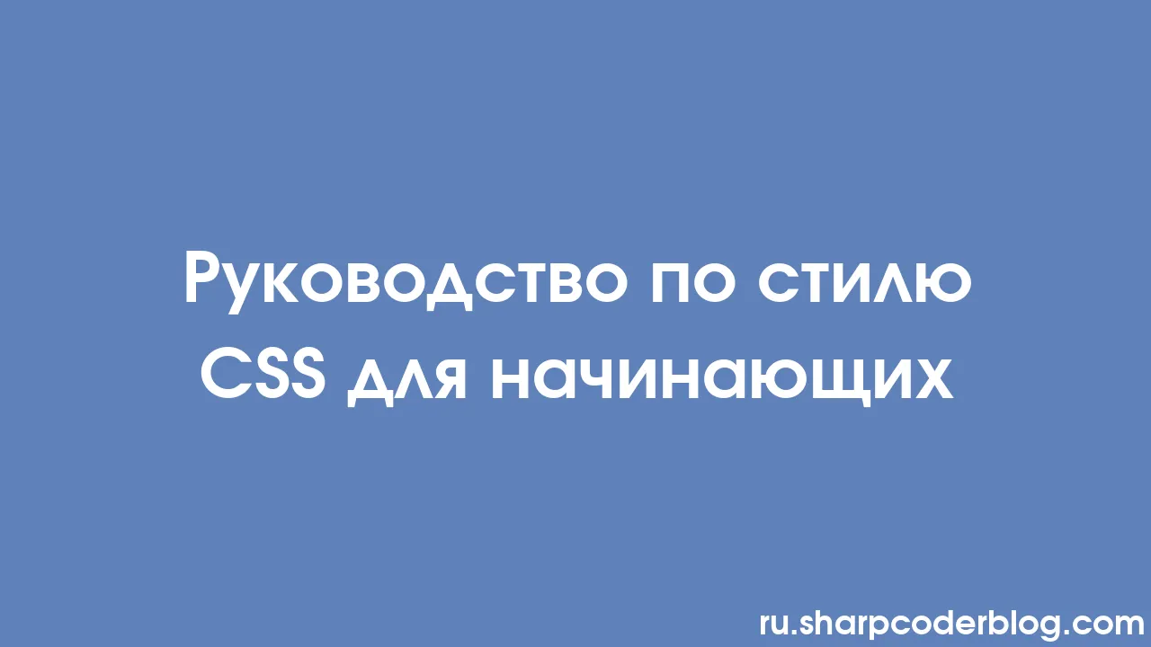 Руководство по стилю CSS для начинающих | Sharp Coder Blog