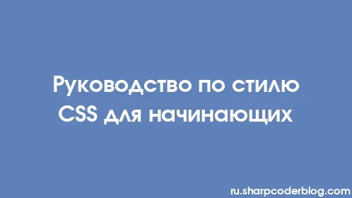 Руководство по стилю CSS для начинающих - Thumbnail