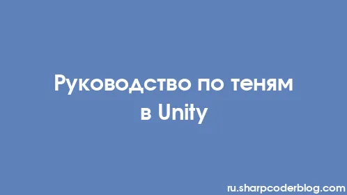 Руководство по теням в Unity - Thumbnail