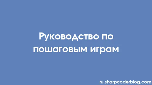 Руководство по пошаговым играм - Thumbnail