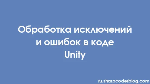 Обработка исключений и ошибок в коде Unity - Thumbnail