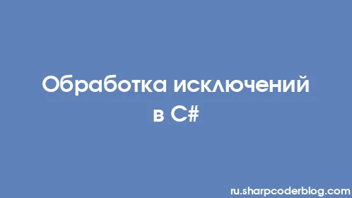 Обработка исключений в C# - Thumbnail