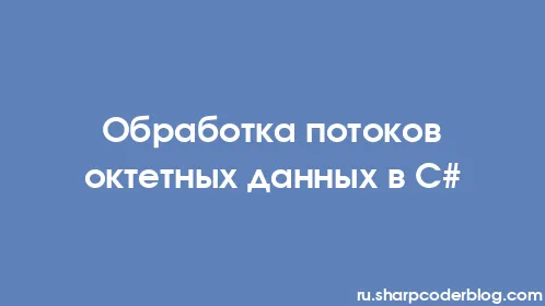 Обработка потоков октетных данных в C# - Thumbnail