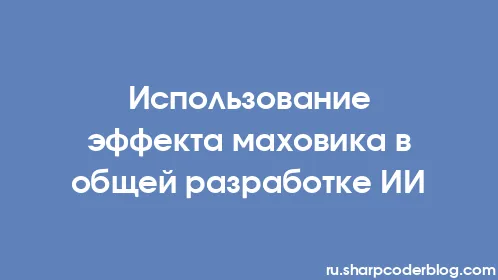 Использование эффекта маховика в общей разработке ИИ - Thumbnail