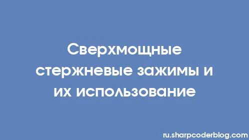 Сверхмощные стержневые зажимы и их использование - Thumbnail