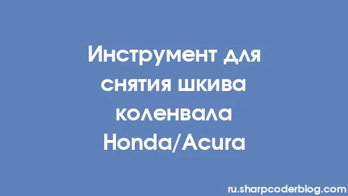 Инструмент для снятия шкива коленвала Honda/Acura - Thumbnail