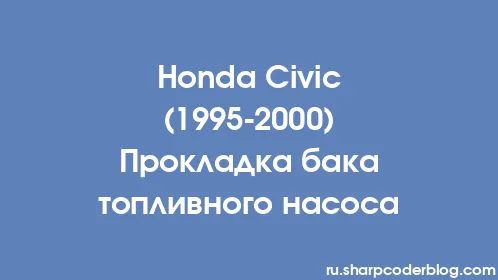 Honda Civic (1995-2000) Прокладка бака топливного насоса - Thumbnail