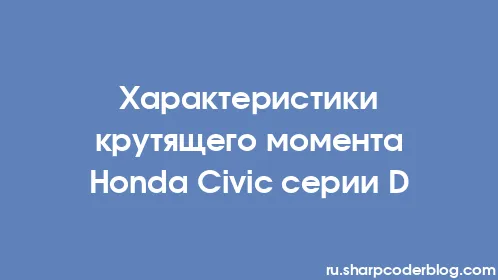 Характеристики крутящего момента Honda Civic серии D - Thumbnail
