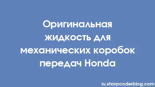 Оригинальная жидкость для механических коробок передач Honda - Thumbnail