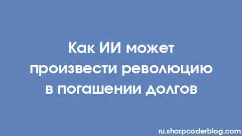 Как ИИ может произвести революцию в погашении долгов - Thumbnail