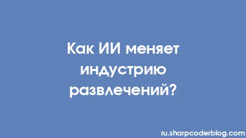 Как ИИ меняет индустрию развлечений? - Thumbnail
