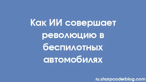 Как ИИ совершает революцию в беспилотных автомобилях - Thumbnail