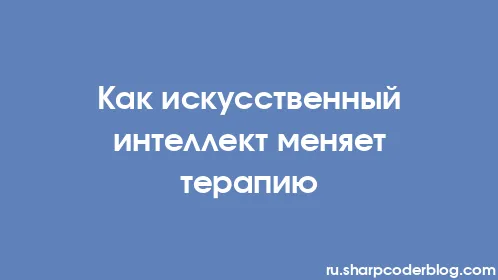 Как искусственный интеллект меняет терапию - Thumbnail