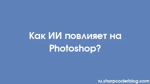 Как ИИ повлияет на Photoshop? - Thumbnail