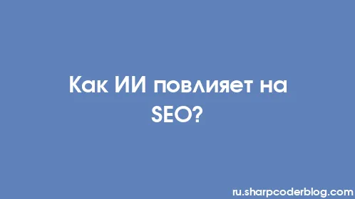 Как ИИ повлияет на SEO? - Thumbnail