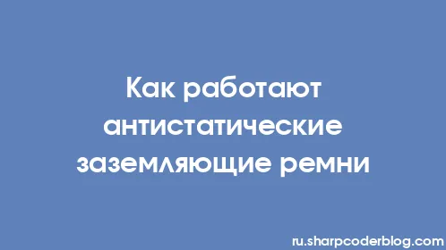 Как работают антистатические заземляющие ремни - Thumbnail