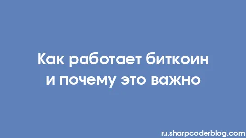 Как работает биткоин и почему это важно - Thumbnail