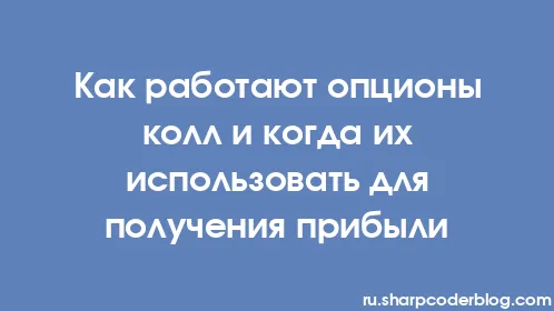 Как работают опционы колл и когда их использовать для получения прибыли - Thumbnail