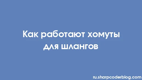 Как работают хомуты для шлангов - Thumbnail