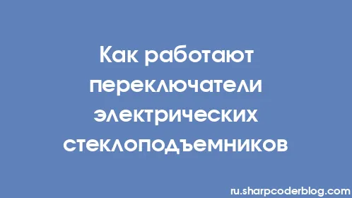 Как работают переключатели электрических стеклоподъемников - Thumbnail