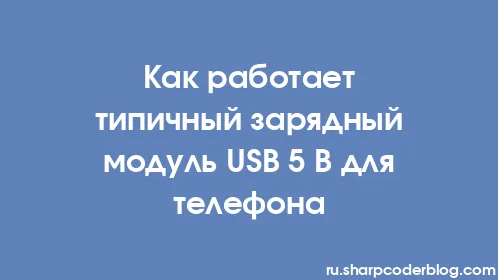 Как работает типичный зарядный модуль USB 5 В для телефона - Thumbnail