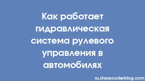 Как работает гидравлическая система рулевого управления в автомобилях - Thumbnail