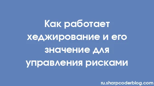 Как работает хеджирование и его значение для управления рисками - Thumbnail