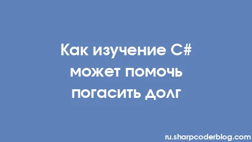 Как изучение C# может помочь погасить долг - Thumbnail