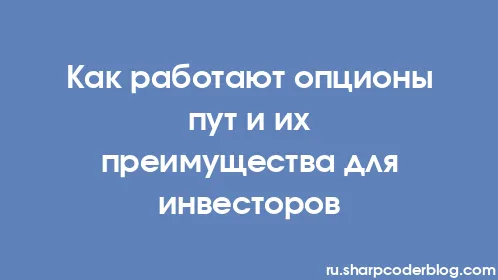 Как работают опционы пут и их преимущества для инвесторов - Thumbnail
