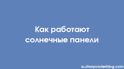 Как работают солнечные панели - Thumbnail