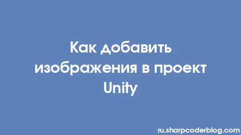 Как добавить изображения в проект Unity - Thumbnail