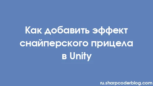 Как добавить эффект снайперского прицела в Unity - Thumbnail