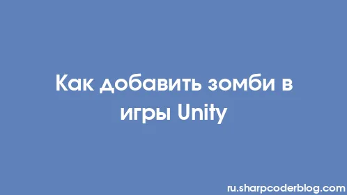 Как добавить зомби в игры Unity - Thumbnail