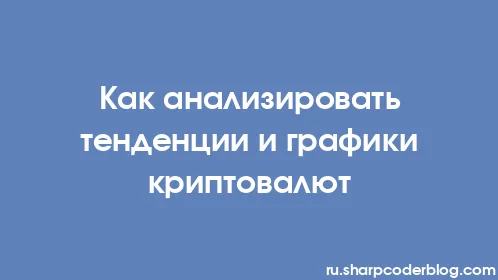 Как анализировать тенденции и графики криптовалют - Thumbnail
