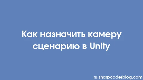 Как назначить камеру сценарию в Unity - Thumbnail
