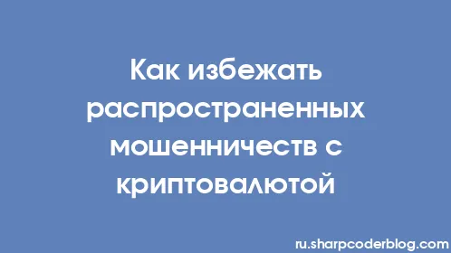 Как избежать распространенных мошенничеств с криптовалютой - Thumbnail