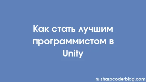Как стать лучшим программистом в Unity - Thumbnail