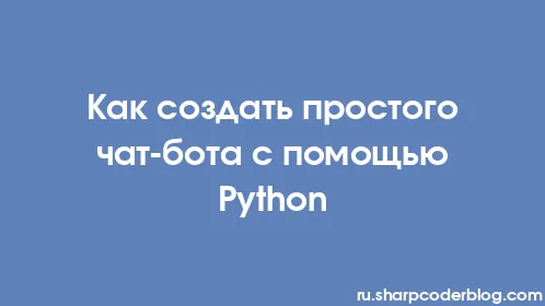 Как создать простого чат-бота с помощью Python - Thumbnail