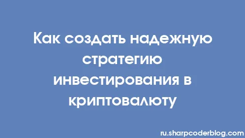 Как создать надежную стратегию инвестирования в криптовалюту - Thumbnail