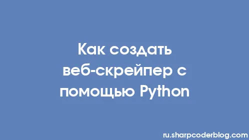 Как создать веб-скрейпер с помощью Python - Thumbnail