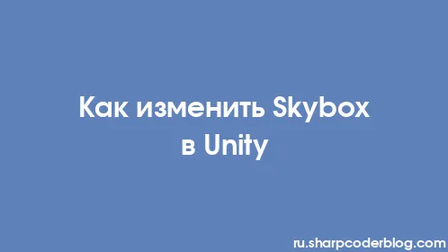 Как изменить Skybox в Unity - Thumbnail