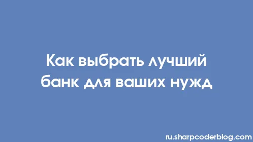Как выбрать лучший банк для ваших нужд - Thumbnail