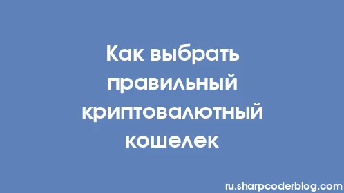 Как выбрать правильный криптовалютный кошелек - Thumbnail
