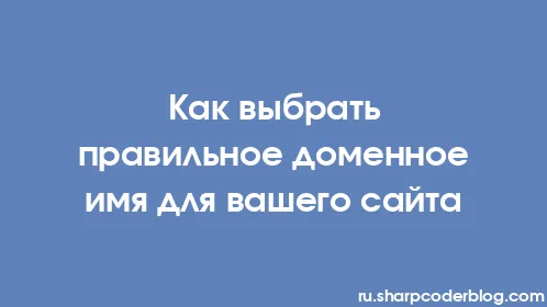 Как выбрать правильное доменное имя для вашего сайта - Thumbnail