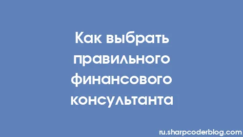 Как выбрать правильного финансового консультанта - Thumbnail