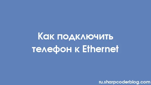 Как подключить телефон к Ethernet - Thumbnail