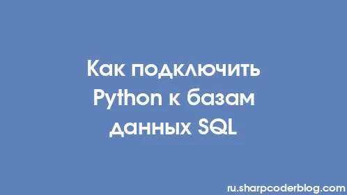 Как подключить Python к базам данных SQL - Thumbnail